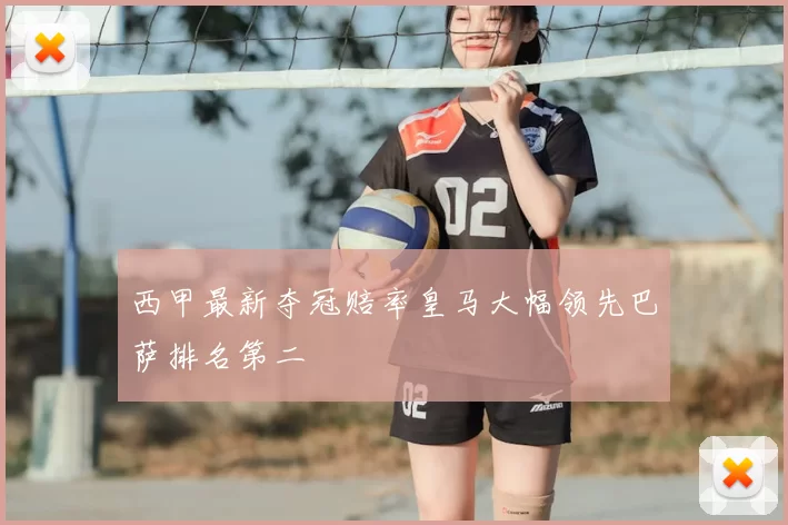 西甲最新夺冠赔率皇马大幅领先巴萨排名第二