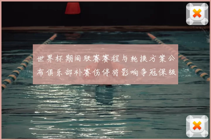 世界杯期间联赛赛程与轮换方案公布俱乐部补赛伤停将影响争冠保级