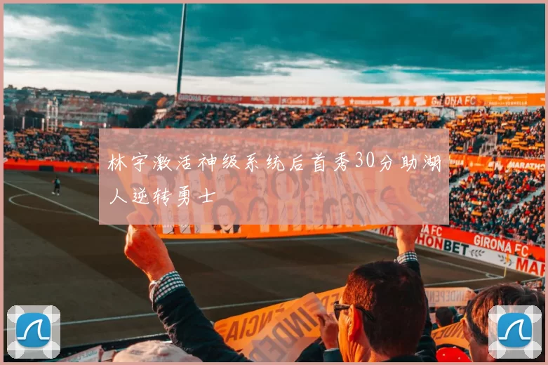 林宇激活神级系统后首秀30分助湖人逆转勇士