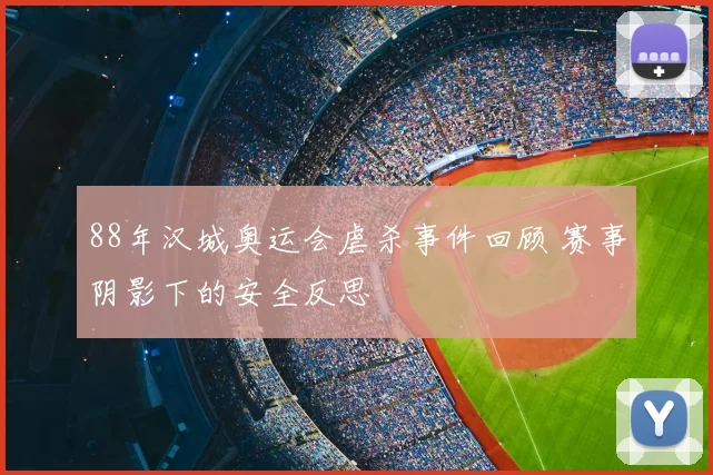 88年汉城奥运会虐杀事件回顾 赛事阴影下的安全反思