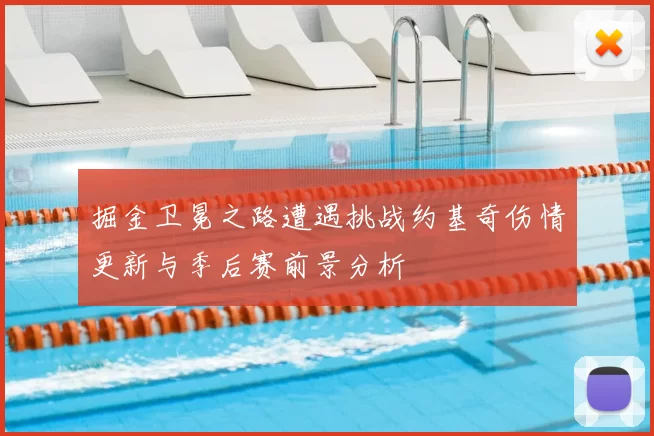 掘金卫冕之路遭遇挑战约基奇伤情更新与季后赛前景分析