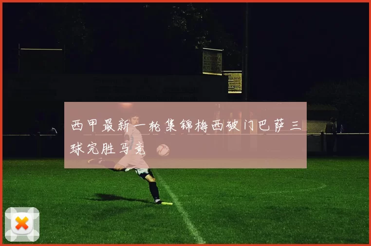 西甲最新一轮集锦梅西破门巴萨三球完胜马竞