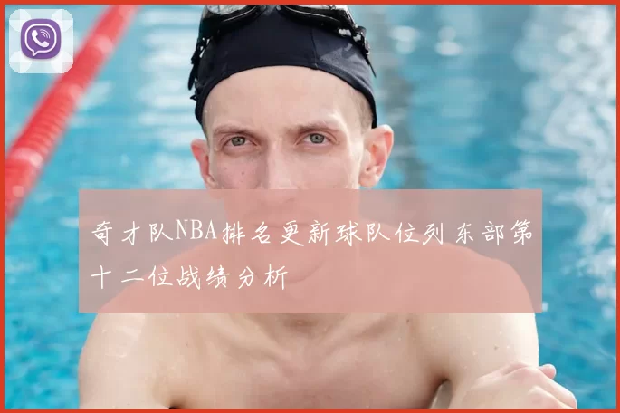 奇才队NBA排名更新球队位列东部第十二位战绩分析