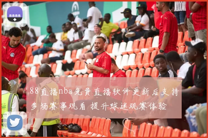 88直播nba免费直播软件更新后支持多场赛事观看 提升球迷观赛体验