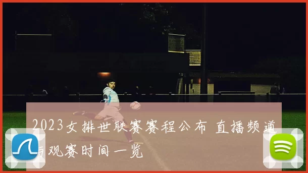 2023女排世联赛赛程公布 直播频道与观赛时间一览