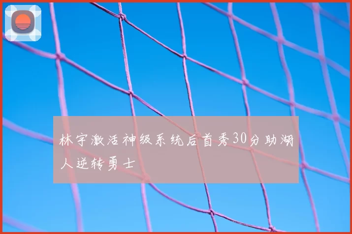 林宇激活神级系统后首秀30分助湖人逆转勇士