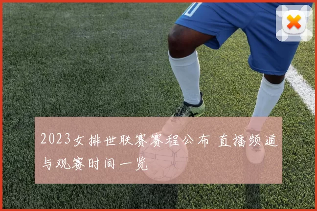 2023女排世联赛赛程公布 直播频道与观赛时间一览