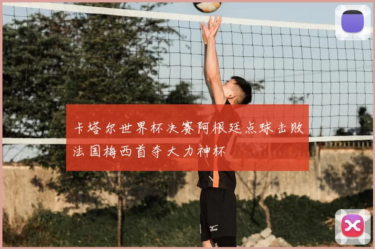 卡塔尔世界杯决赛阿根廷点球击败法国梅西首夺大力神杯