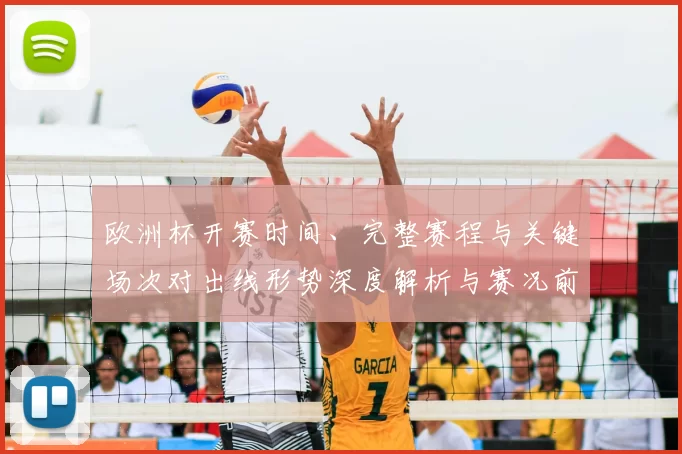 欧洲杯开赛时间、完整赛程与关键场次对出线形势深度解析与赛况前瞻