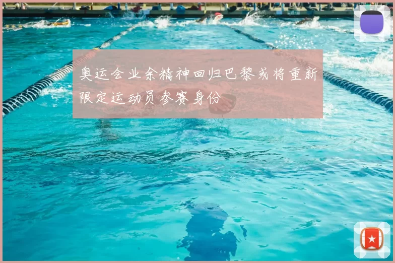 奥运会业余精神回归巴黎或将重新限定运动员参赛身份