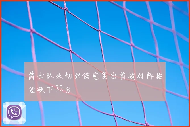 爵士队米切尔伤愈复出首战对阵掘金砍下32分