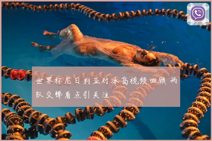 世界杯尼日利亚对冰岛视频回顾 两队交锋看点引关注
