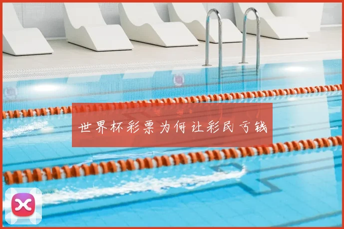 世界杯彩票为何让彩民亏钱