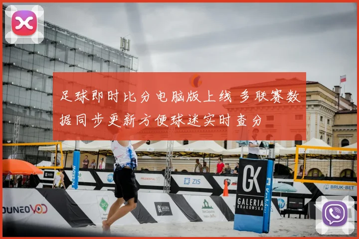 足球即时比分电脑版上线 多联赛数据同步更新方便球迷实时查分