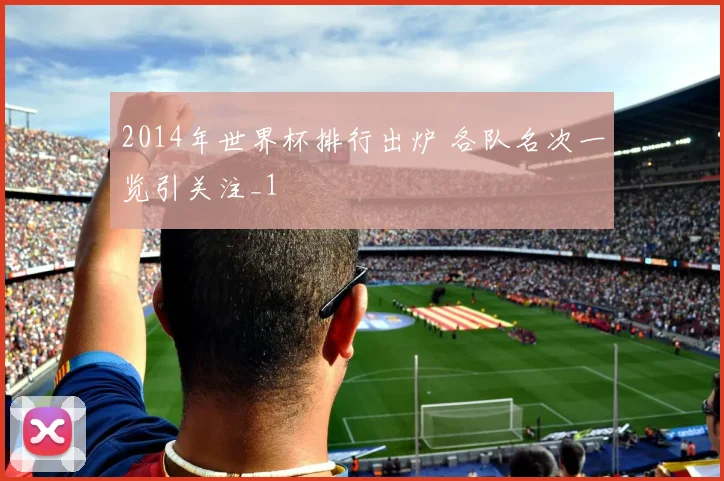 2014年世界杯排行出炉 各队名次一览引关注_1