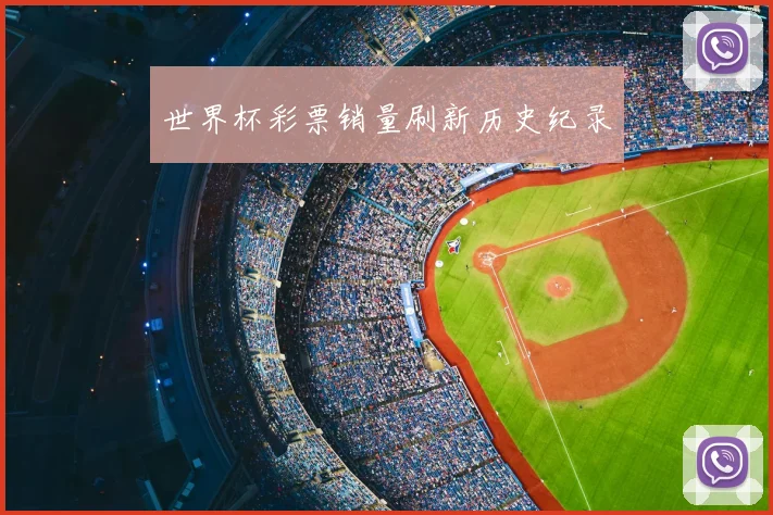 世界杯彩票销量刷新历史纪录