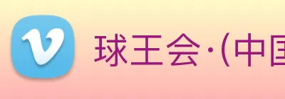 球王会·(中国)官方登录入口 Logo